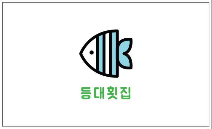 등대횟집장어구이 이미지