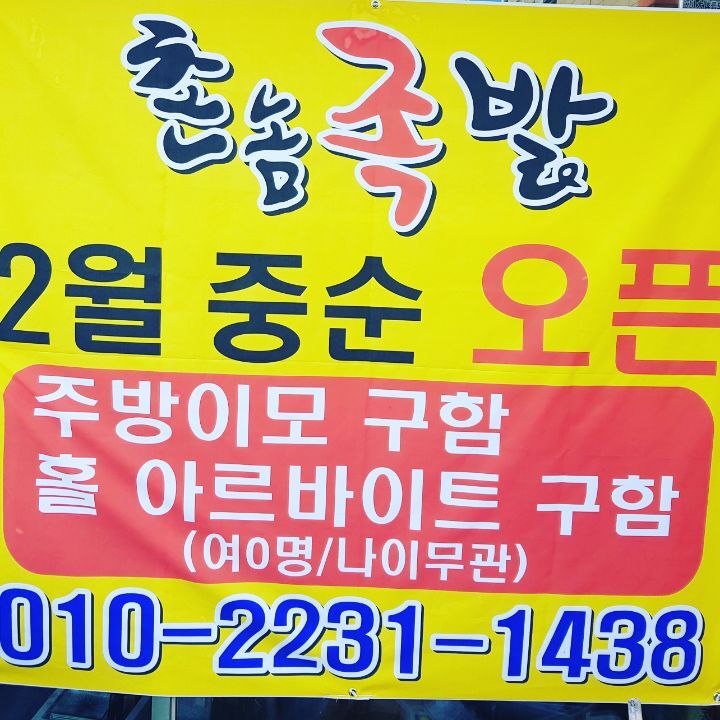 촌놈족발 이미지