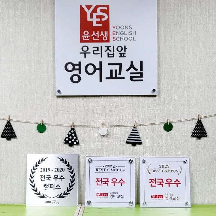 윤선생우리집앞영어교실 이미지