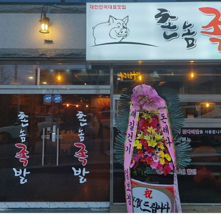 촌놈족발 이미지