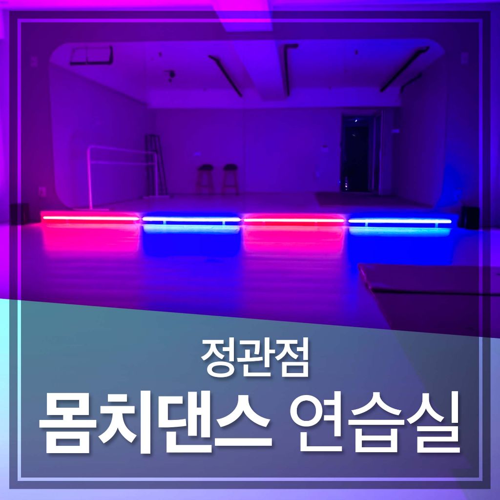 몸치댄스 연습실 이미지