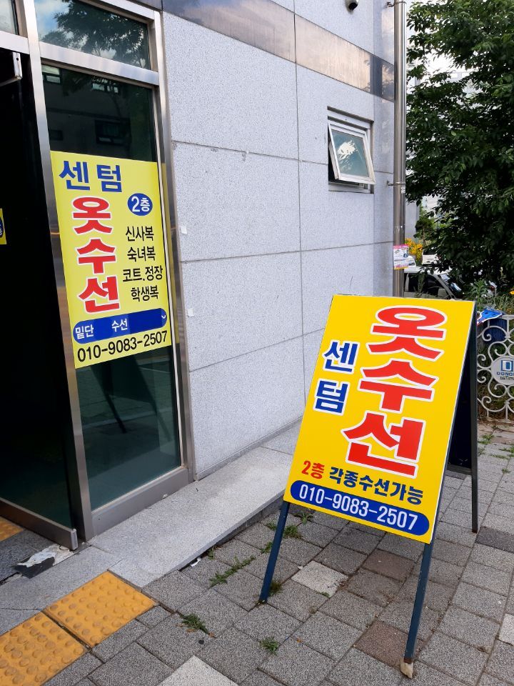 센텀옷수선 이미지