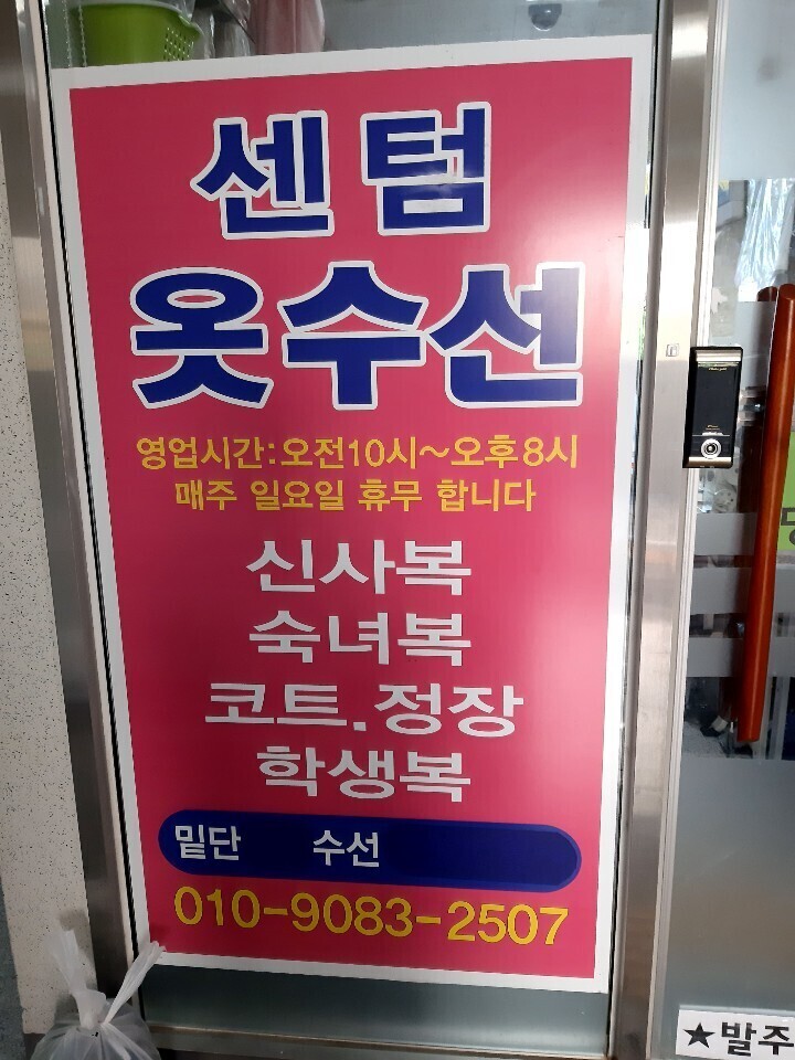 센텀옷수선 이미지