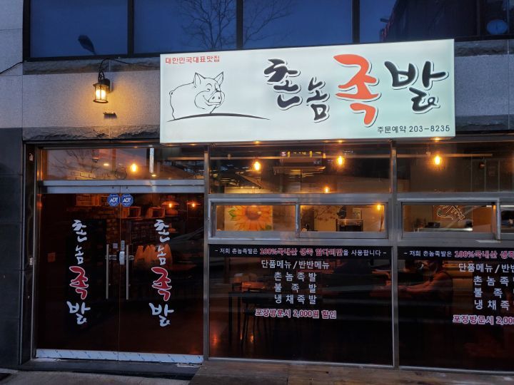 촌놈족발 이미지