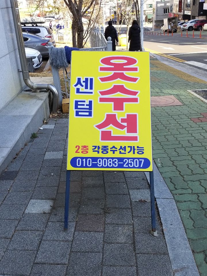 센텀옷수선 이미지