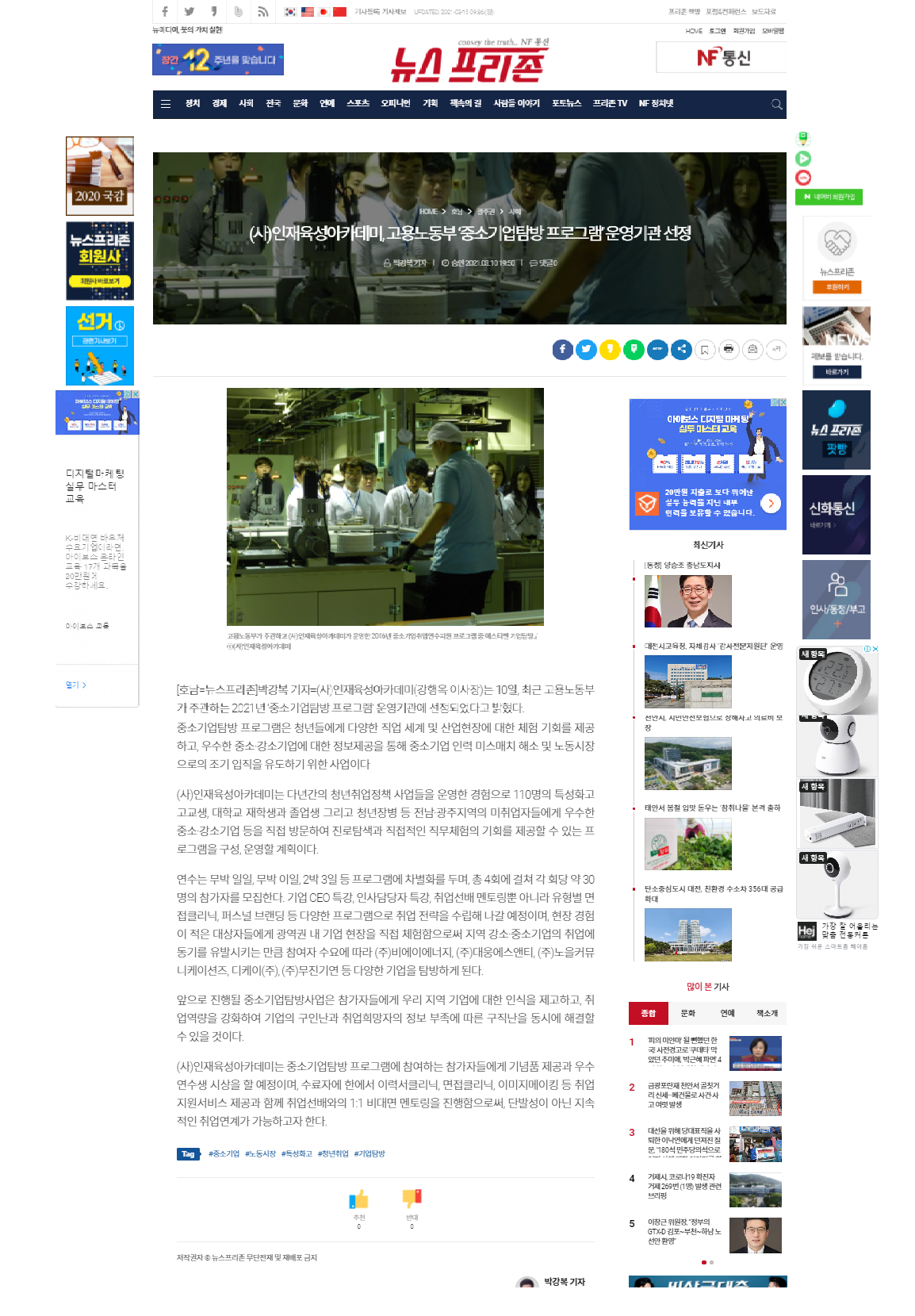 (사)인재육성아카데미, 고용노동부 ‘중소기업탐방 프로그램’... 고용노동부 ‘중소기업탐방 프로그램’ 운영기관 선정[뉴스프리존 21.03.10 ]