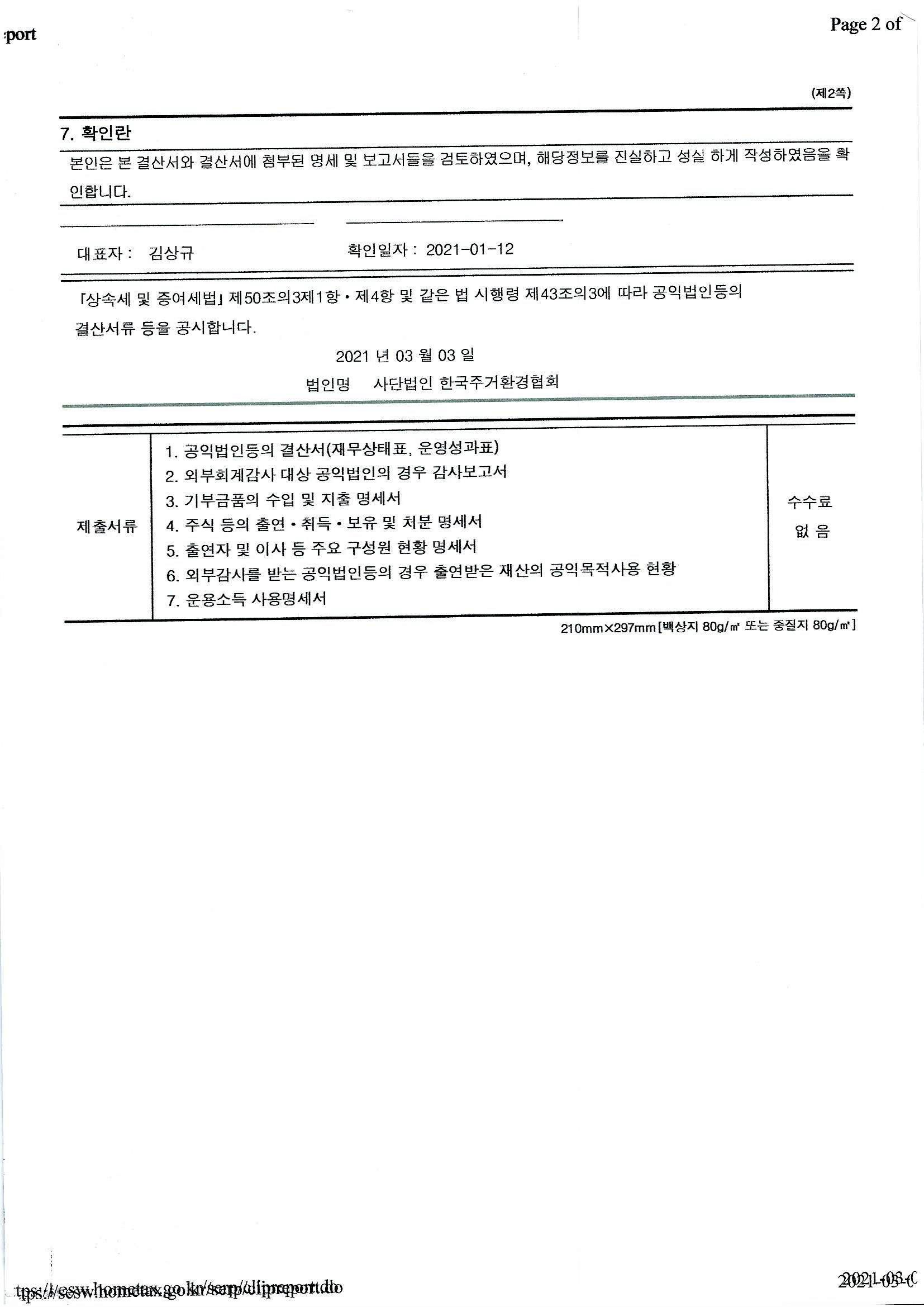 국세청에 보고한 2020년 공익법인 결산서류 등의 의무공시 - 경영공시 - (사)한국주거환경협회/사랑의집수리봉사단 국세청에 보고한 2020년... 