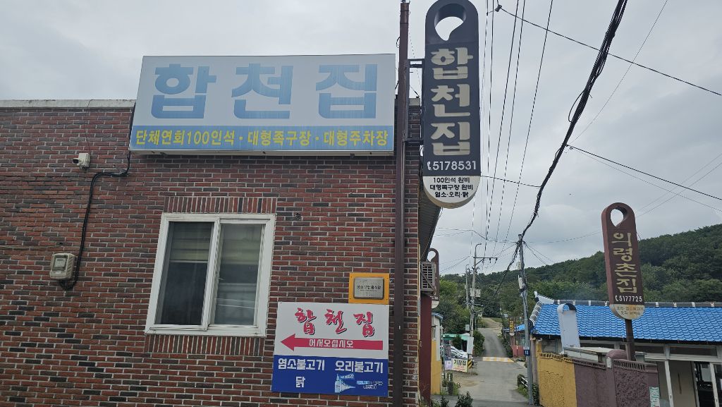 합천집 대표 사진