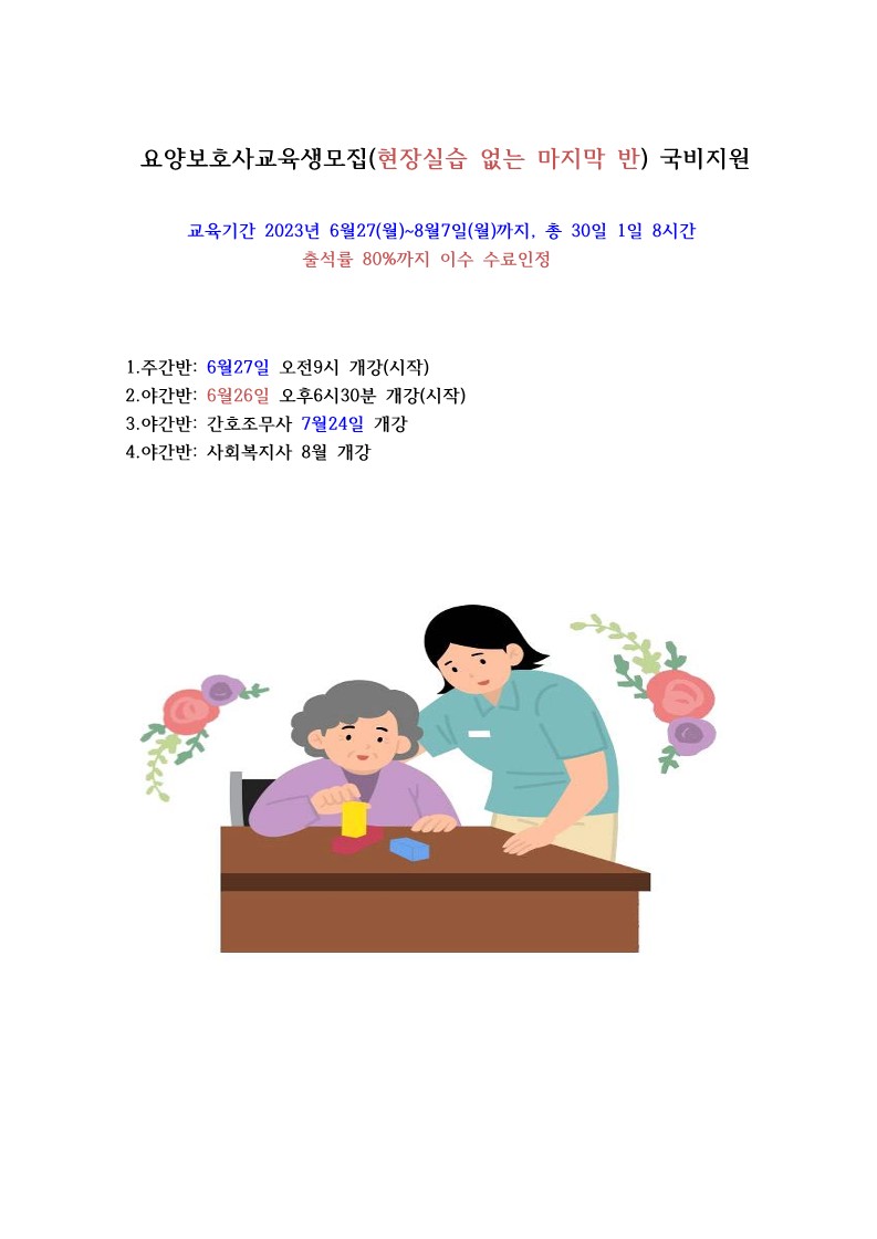 요양보호사자격취득교육생모집(현장실습없음) - 교육개강일정표 - 시흥제일요양보호사교육원 요양보호사자격취득교육생모집(현장실습없음)