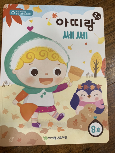 사랑가득1.2반 10월 아띠랑 쎄쎄와 영어.라인블럭 - 교재*교구를... - 꿈돌이예능어린이집 사랑가득1.2반 10월 아띠랑 쎄쎄와 영어.라인블럭