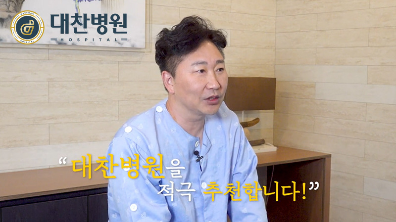 대찬병원 이미지
