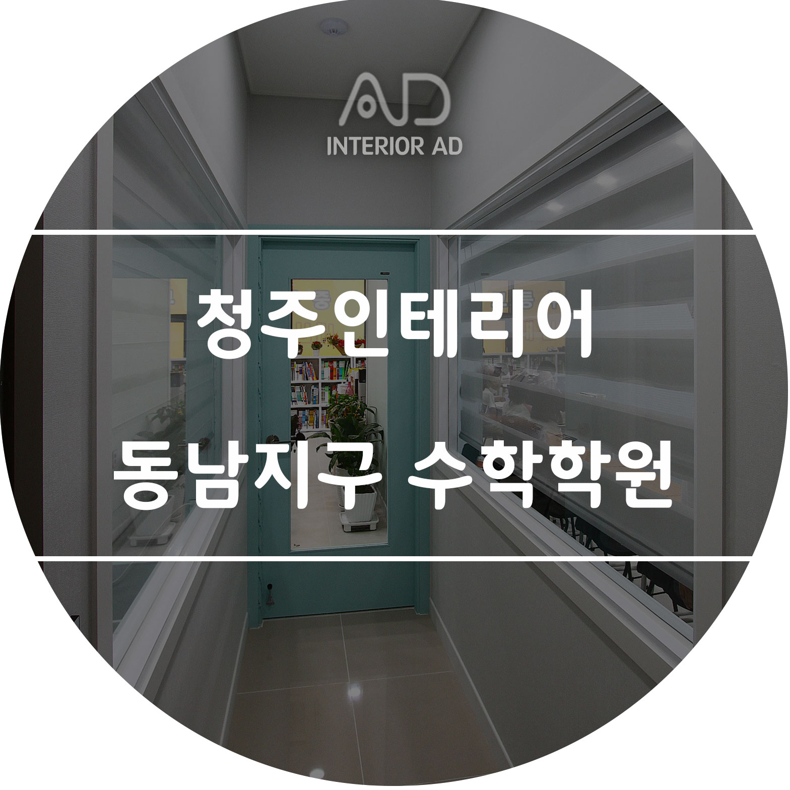 동남인테리어 이미지