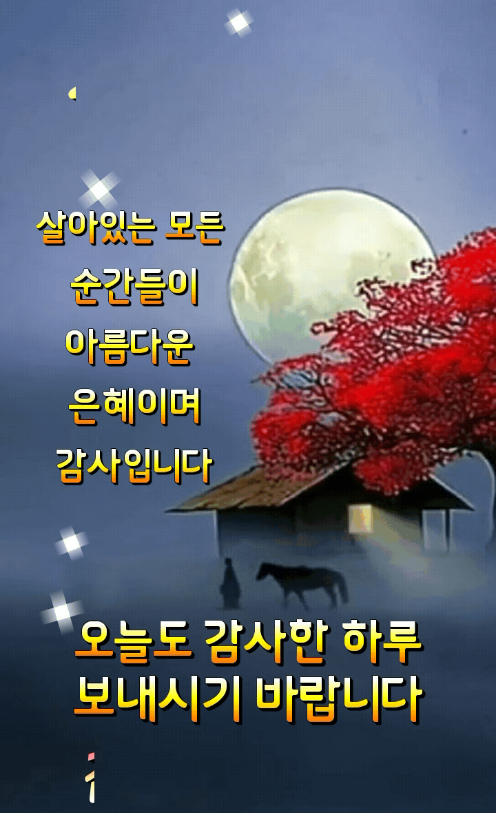 아침인사 드립니다 - ‥‥공유 ♡ 좋은글 - 향기있는 좋은글