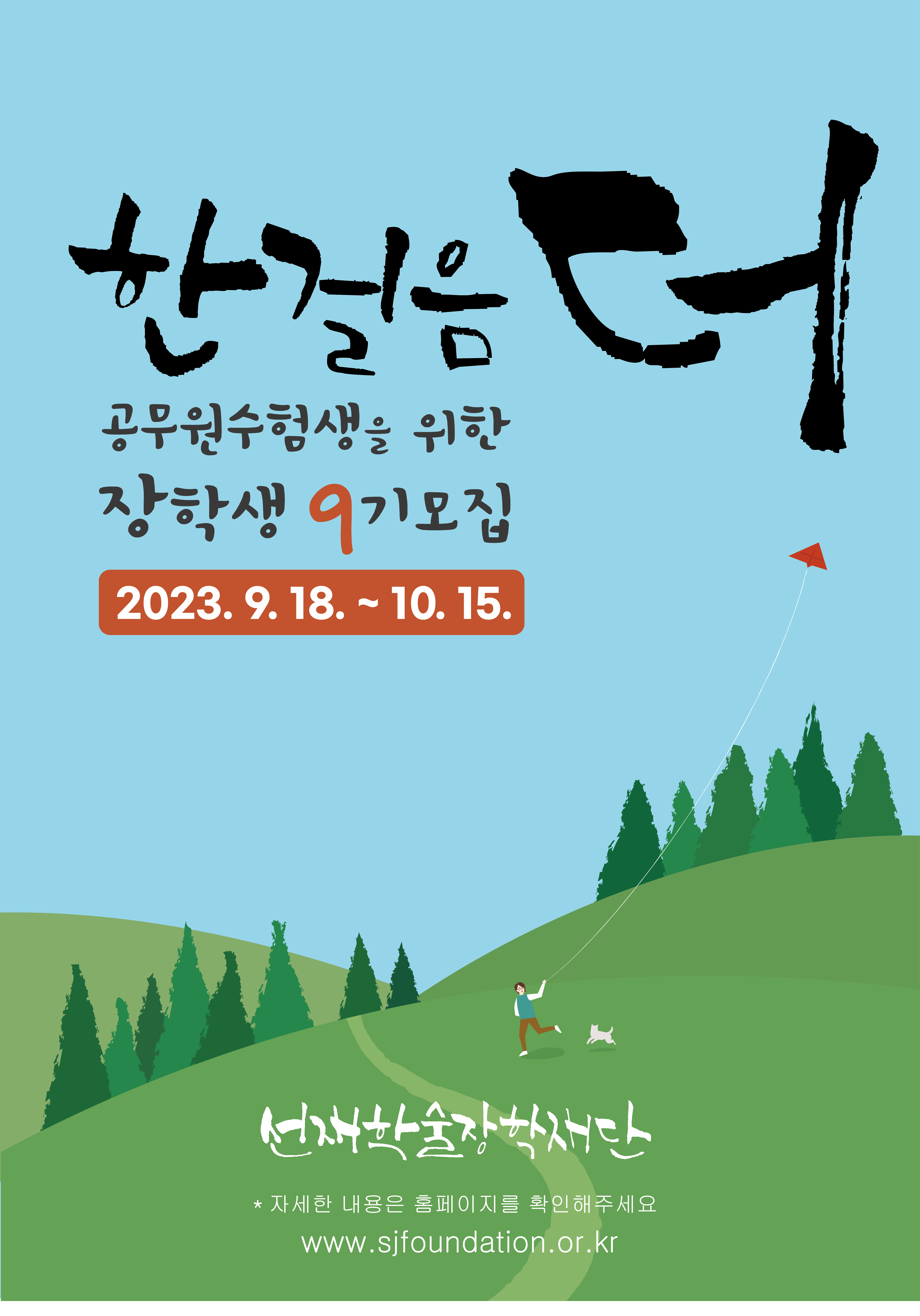 [한걸음더 장학생 9기] 모집 안내 - 재단 소식 - 선재국어 연구소 [한걸음더 장학생 9기] 모집 안내