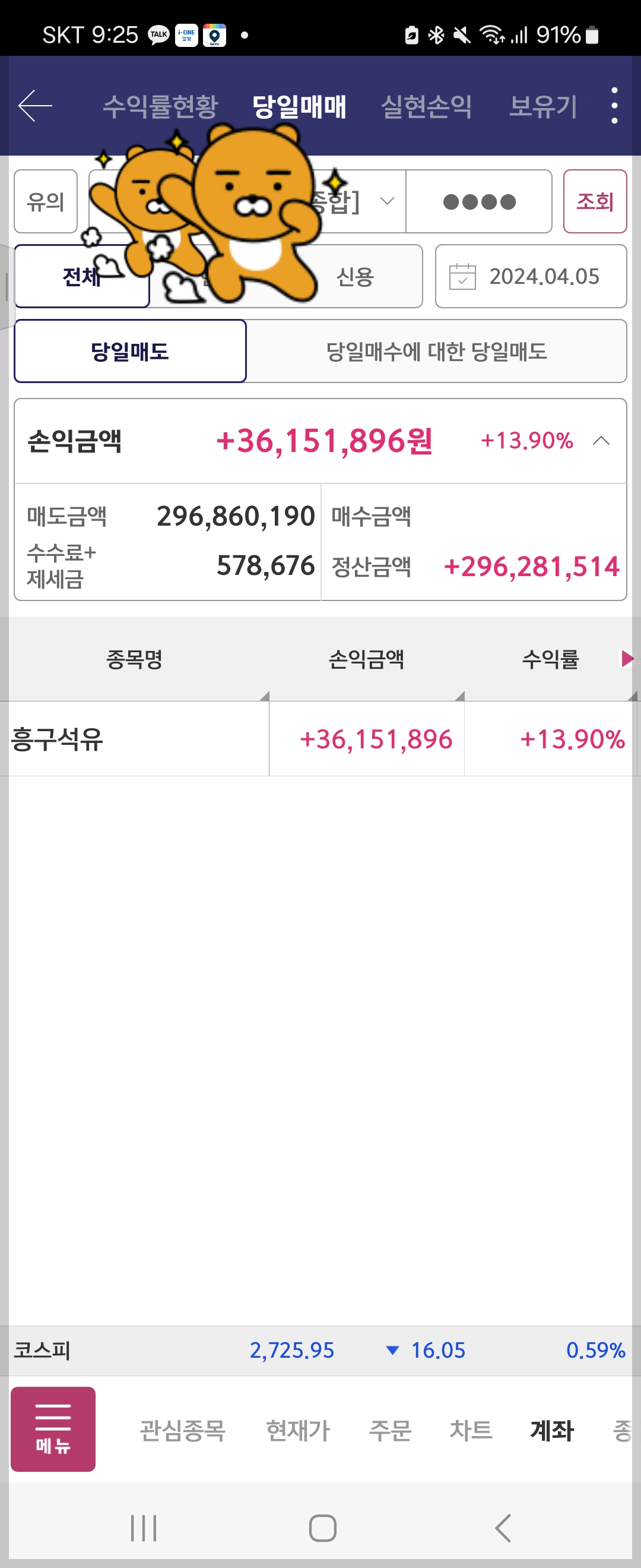 4월 5일 sk이터닉스 흥구석유 수익인증 - ○솔직한 수익 후기 - 준스투자그룹