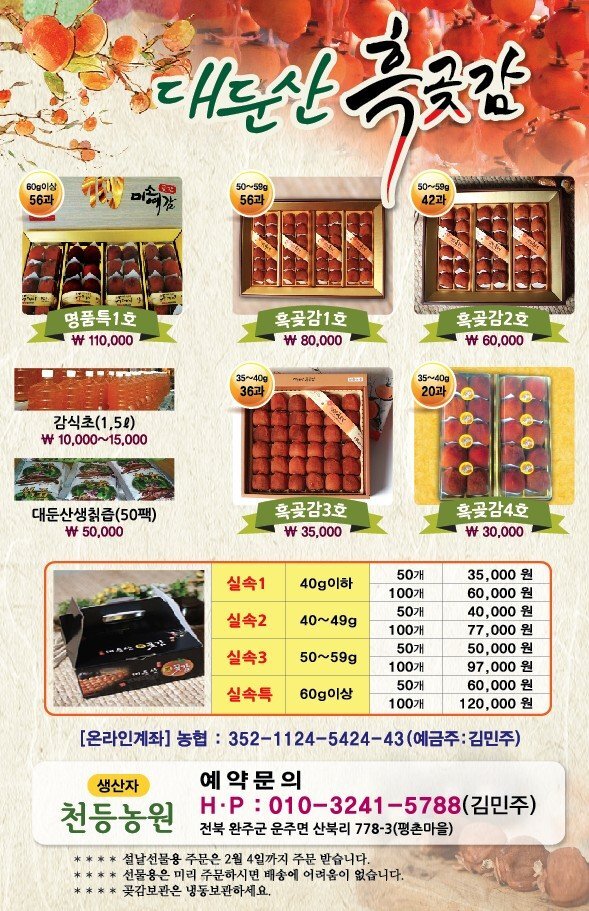 대둔산흑곶감 - 대둔산 흑곶감 농사 - 대둔산 천등가든민박 대둔산흑곶감