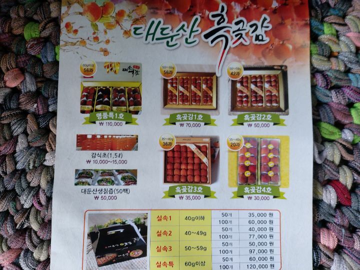 대둔산흑곶감 직거래 - 대둔산 흑곶감 농사 - 대둔산 천등가든민박 대둔산흑곶감 직거래