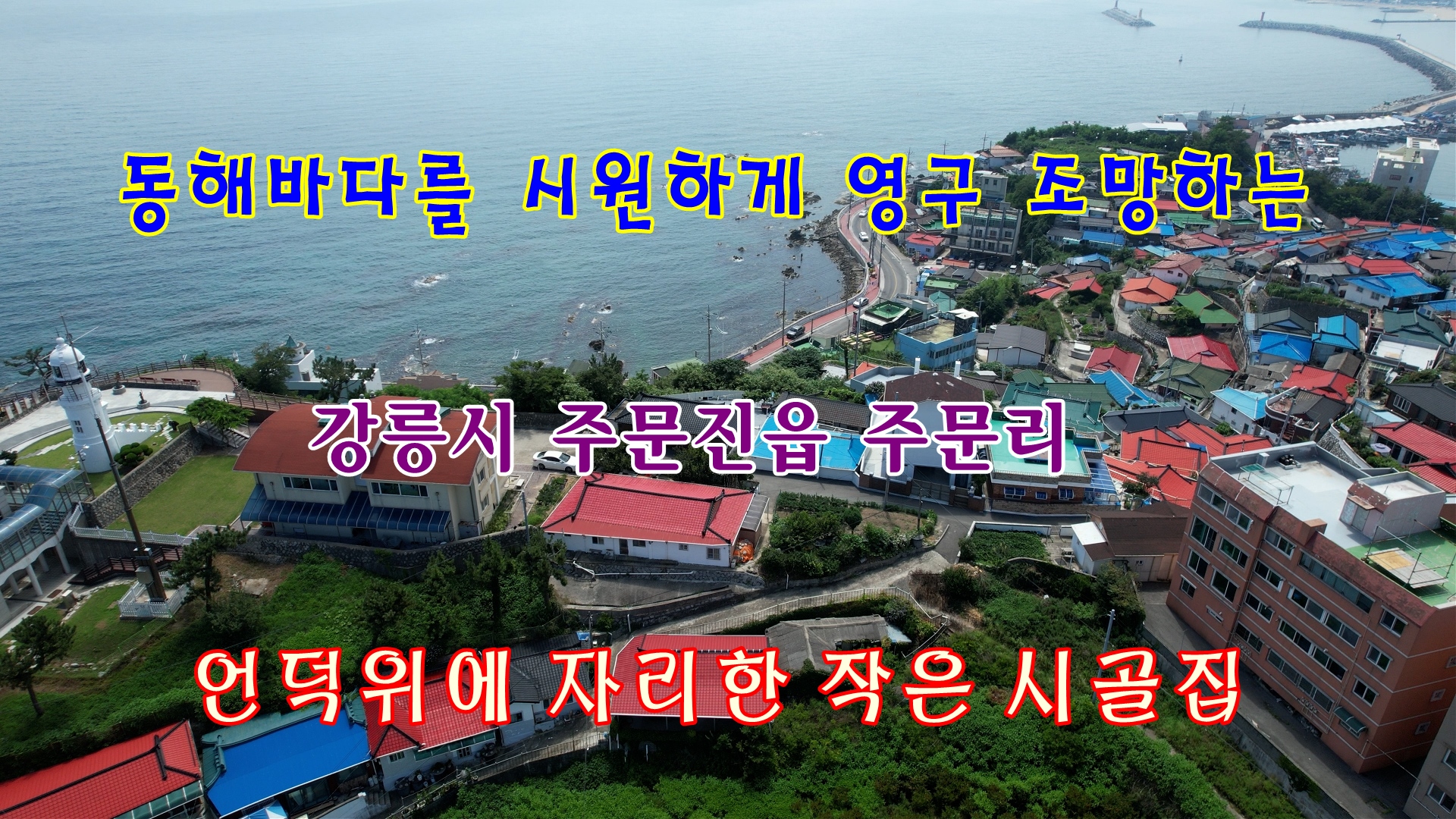 강릉언덕 이미지