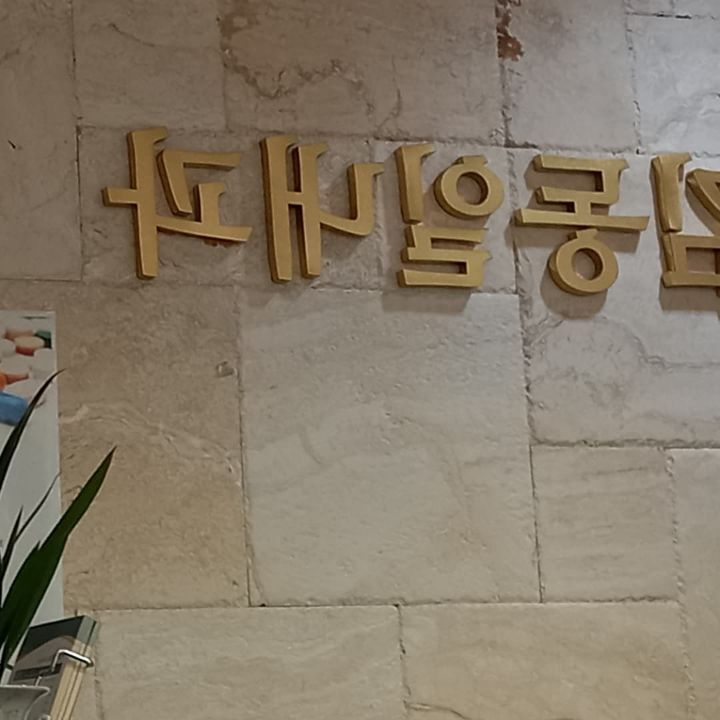 김동일내과 이미지
