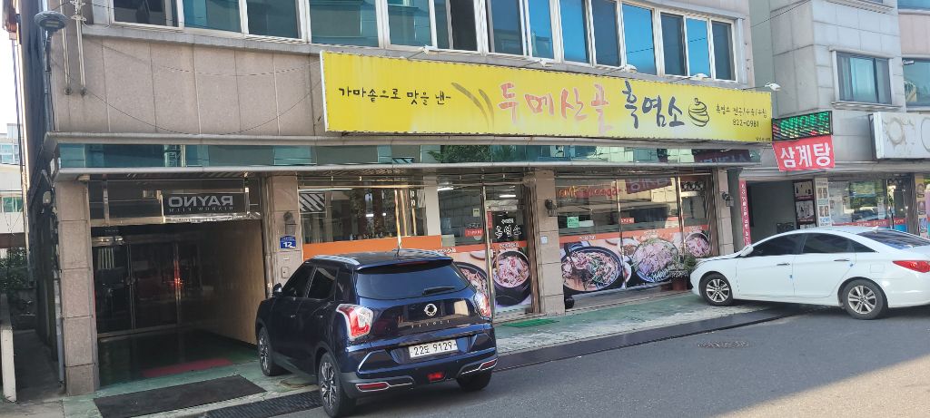 두메산골식당 이미지