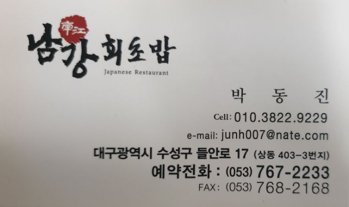 남강회초밥 이미지