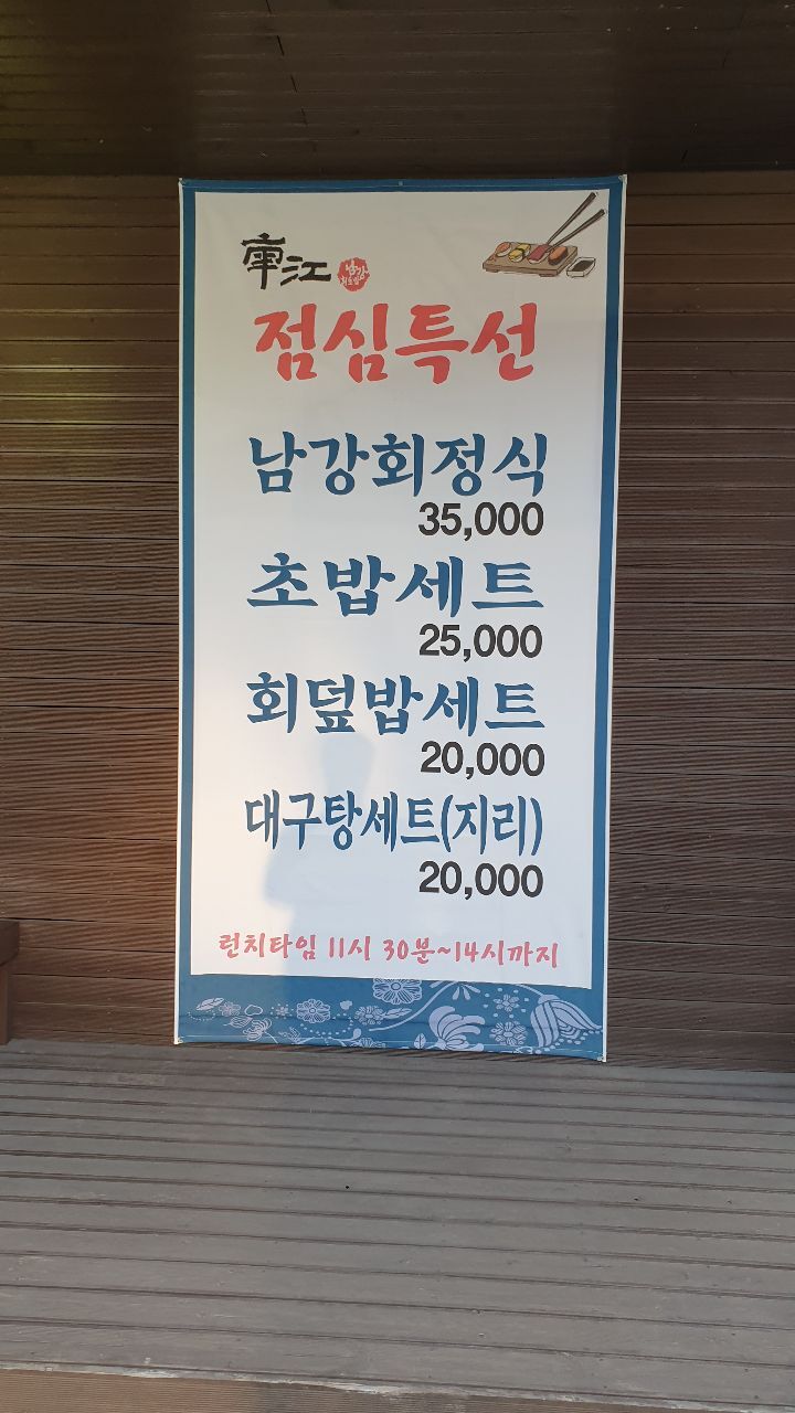 남강회초밥 이미지