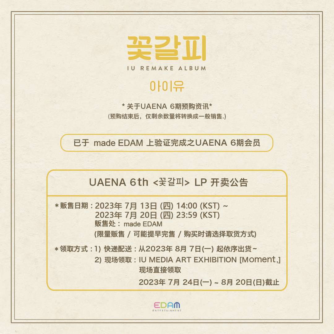 UAENA 6th ＜꽃갈피＞ LP 오픈 안내 (+230712 추가) - 전체공지 - IU(아이유) 공식 팬카페