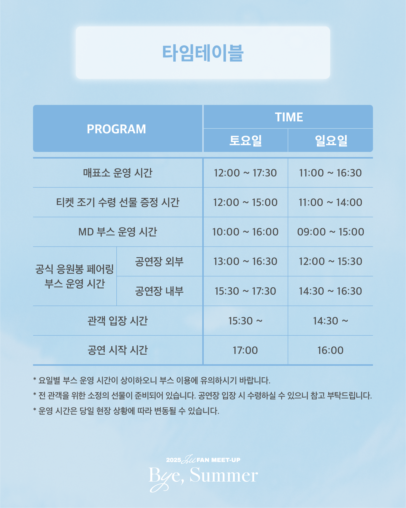 2025 IU FAN MEET-UP [Bye, Summer] 공연 관람 안내 - 전체공지 - IU
