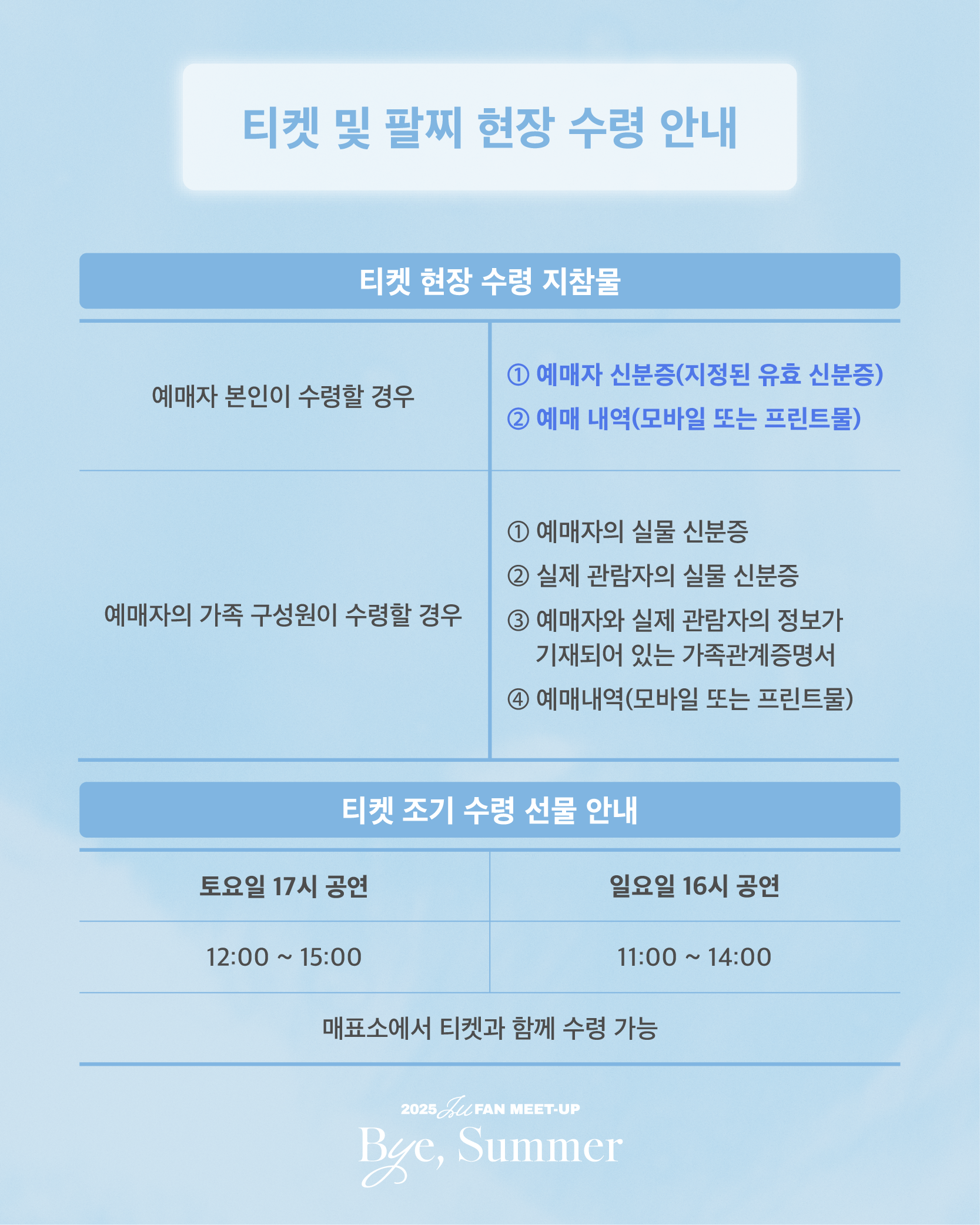 2025 IU FAN MEET-UP [Bye, Summer] 공연 관람 안내 - 전체공지 - IU