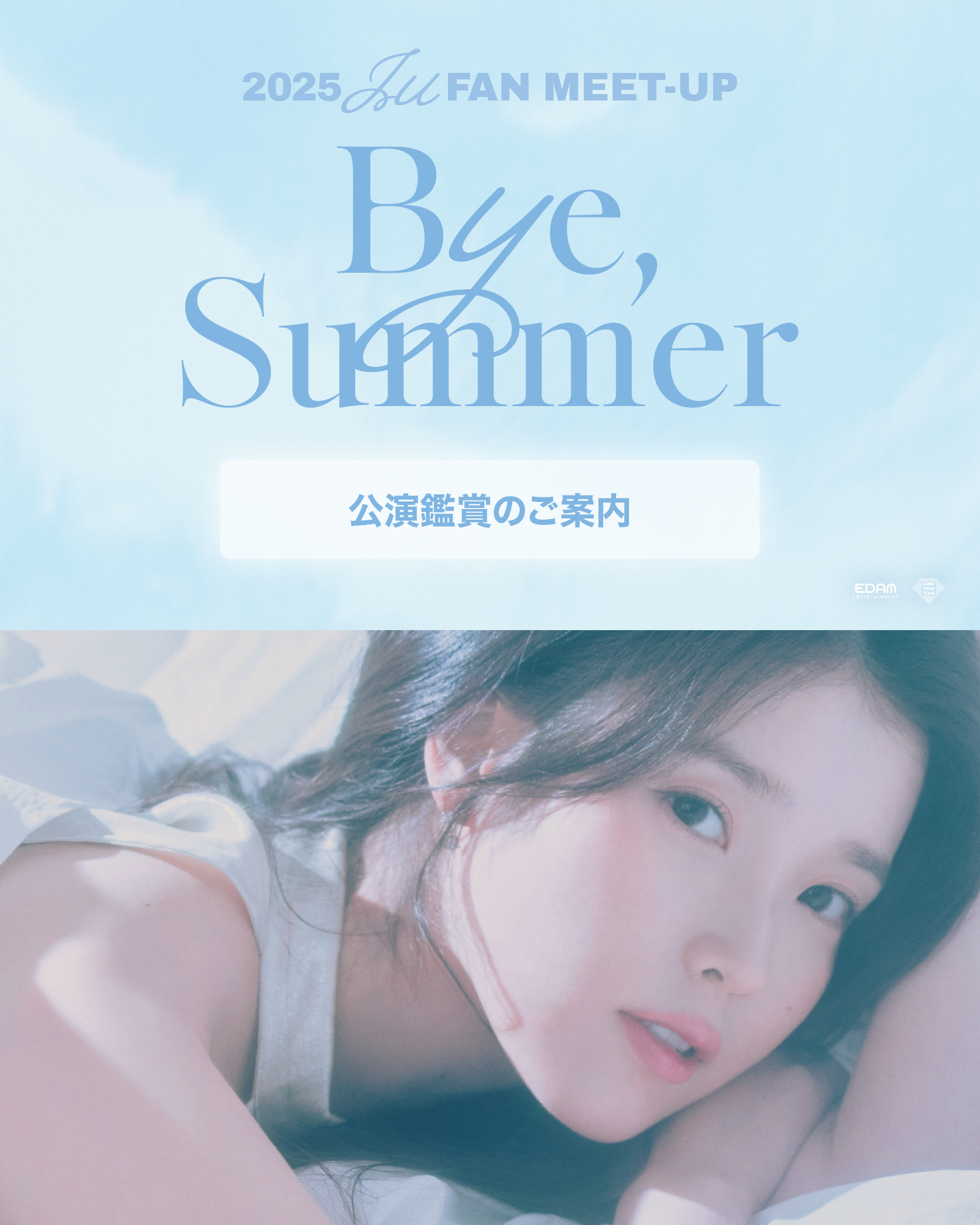 2025 IU FAN MEET-UP [Bye, Summer] 공연 관람 안내 - 전체공지 - IU