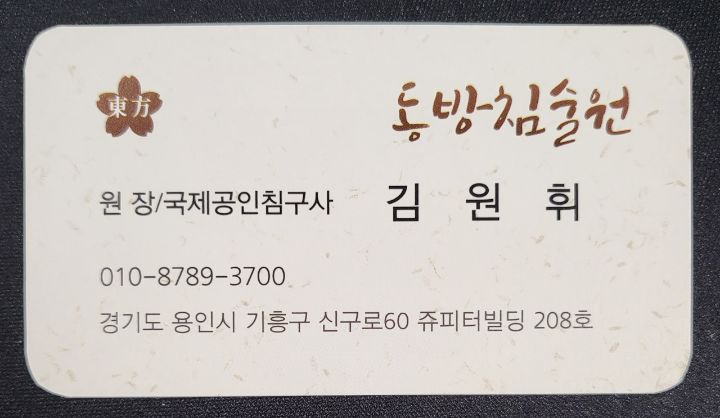 동방침술원 이미지