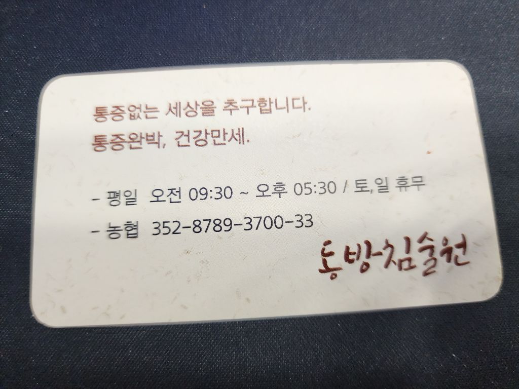 동방침술원 이미지
