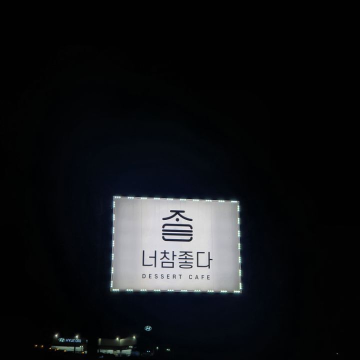 너참좋다 이미지