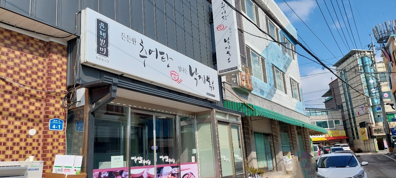 든든한 추어탕 힘나는 낙지볶음 이미지