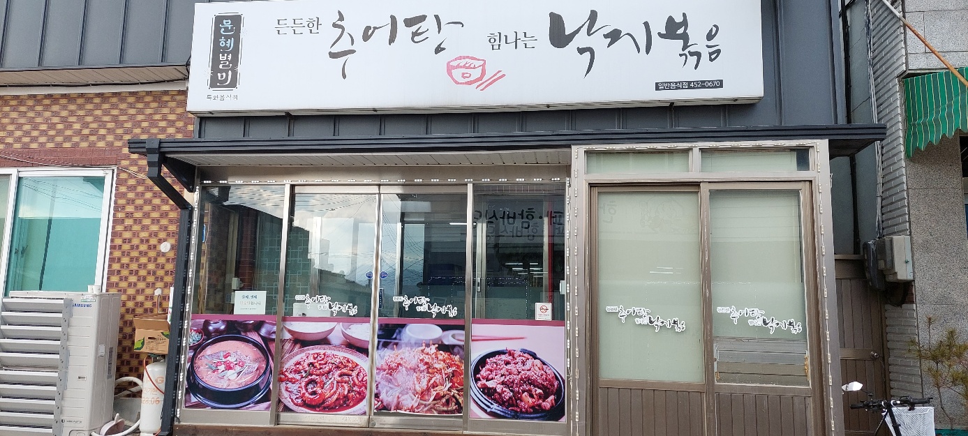 든든한 추어탕 힘나는 낙지볶음 이미지