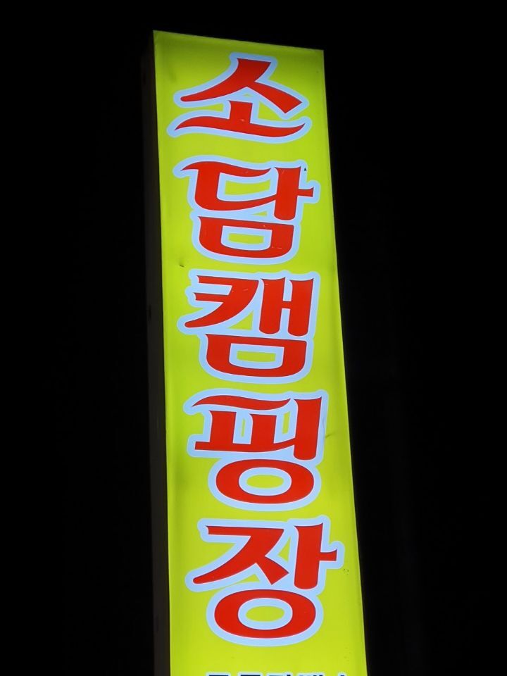 소담캠핑장 이미지