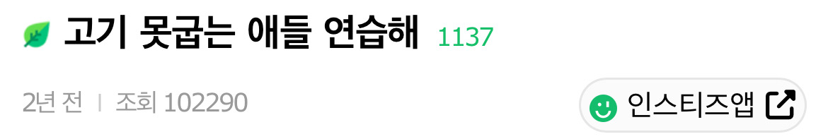고기 못 굽는 애들 연습해 | 인스티즈