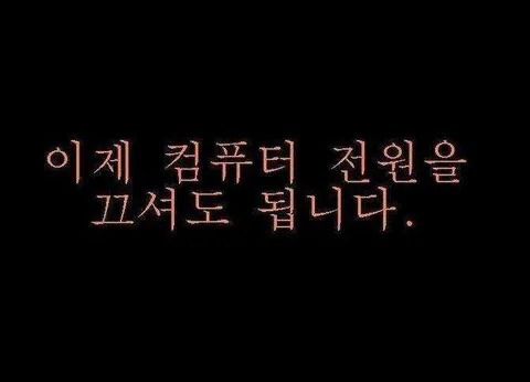 컴퓨터 끌때 허락받고 끄던시절.jpg | 인스티즈