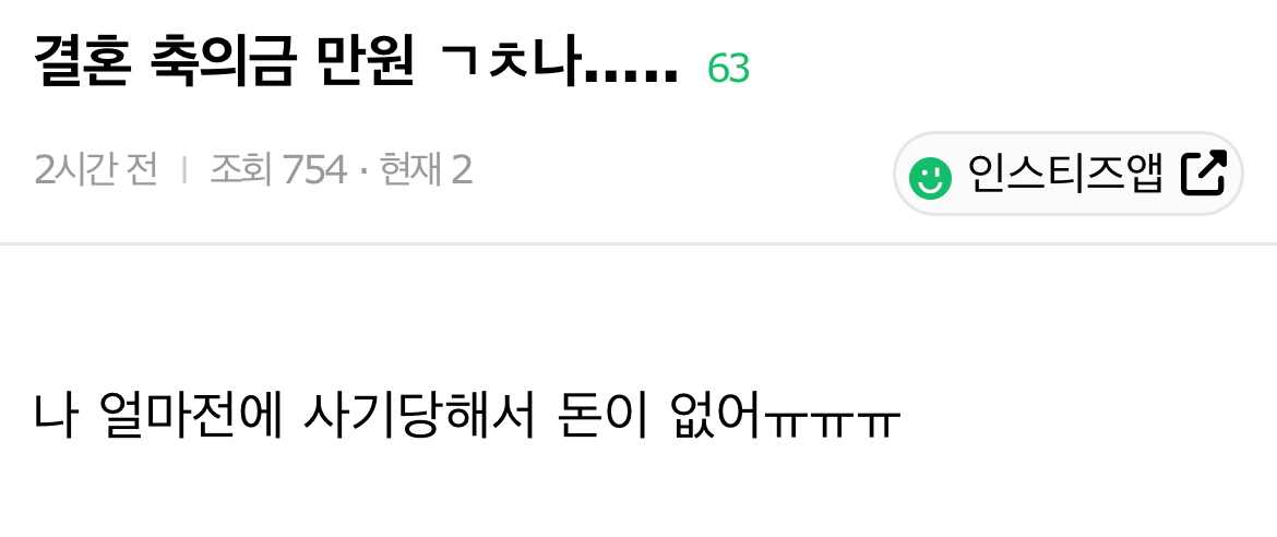 결혼 축의금 만원 ㄱㅊ나..... | 인스티즈