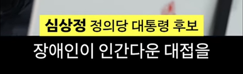 심상정의 1분 발언이 가져온 변화 | 인스티즈
