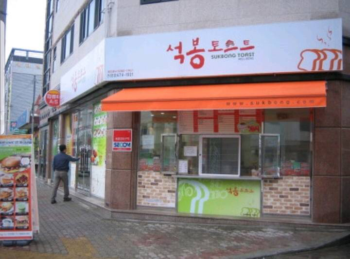 한때 이삭토스트와 양대산맥을 이루었던 토스트가게.jpg - 악플달면... 알흠다운 공간 한때 이삭토스트와 양대산맥을 이루었던 토스트가게.jpg