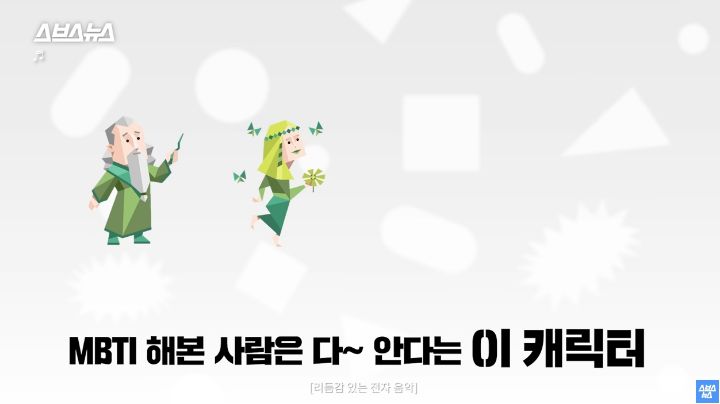 우리가 한 인터넷 무료 MBTI 검사 전부 가짜임ㅎ /스브스뉴스 | 인스티즈