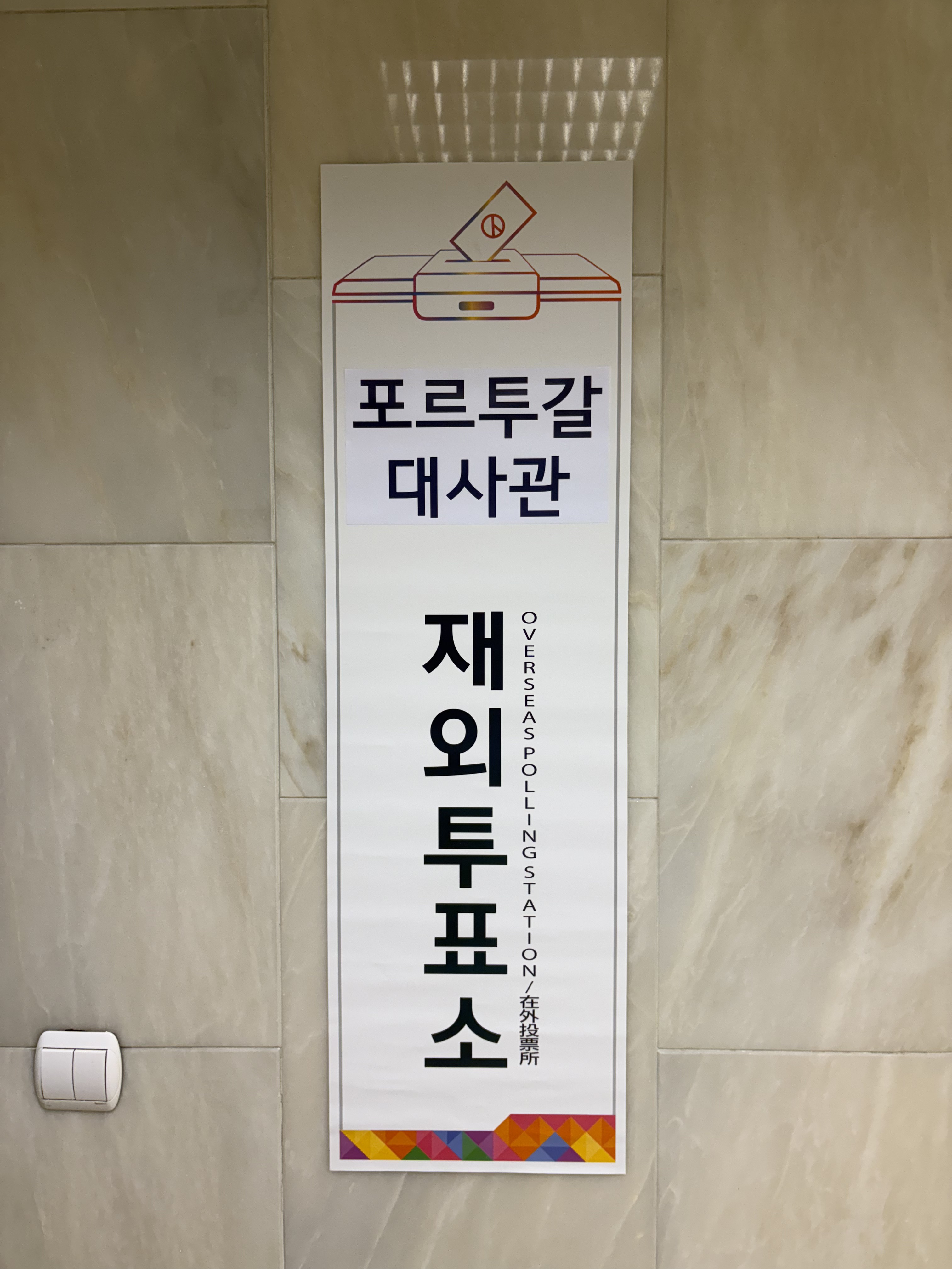 한국인들은 없는곳이 없구나ㅋㅋㅋㅋㅋ(P) 가 느껴진 해외투표 장소들 | 인스티즈