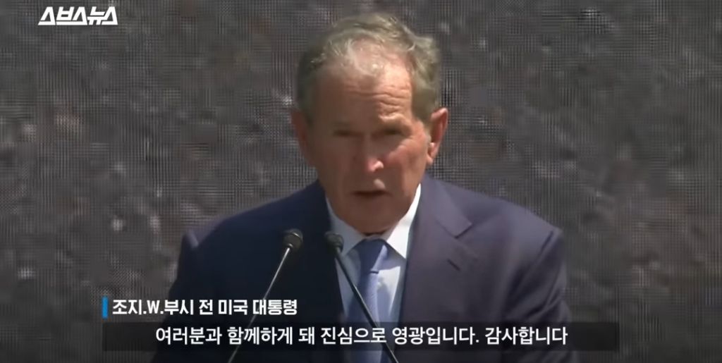 노무현대통령 10주기 추도식에 왔었던 조지부시 대통령 | 인스티즈