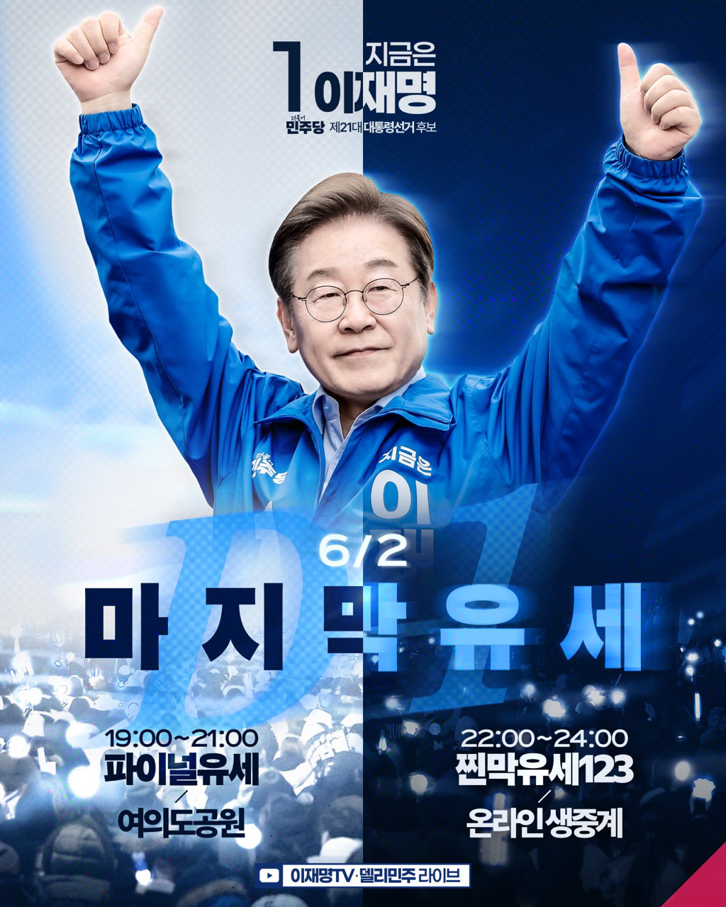 📌 내일 대선 전, 이재명의 오늘 마지막 일정! (여의도 집중유세/ 온라인 찐막유세) | 인스티즈