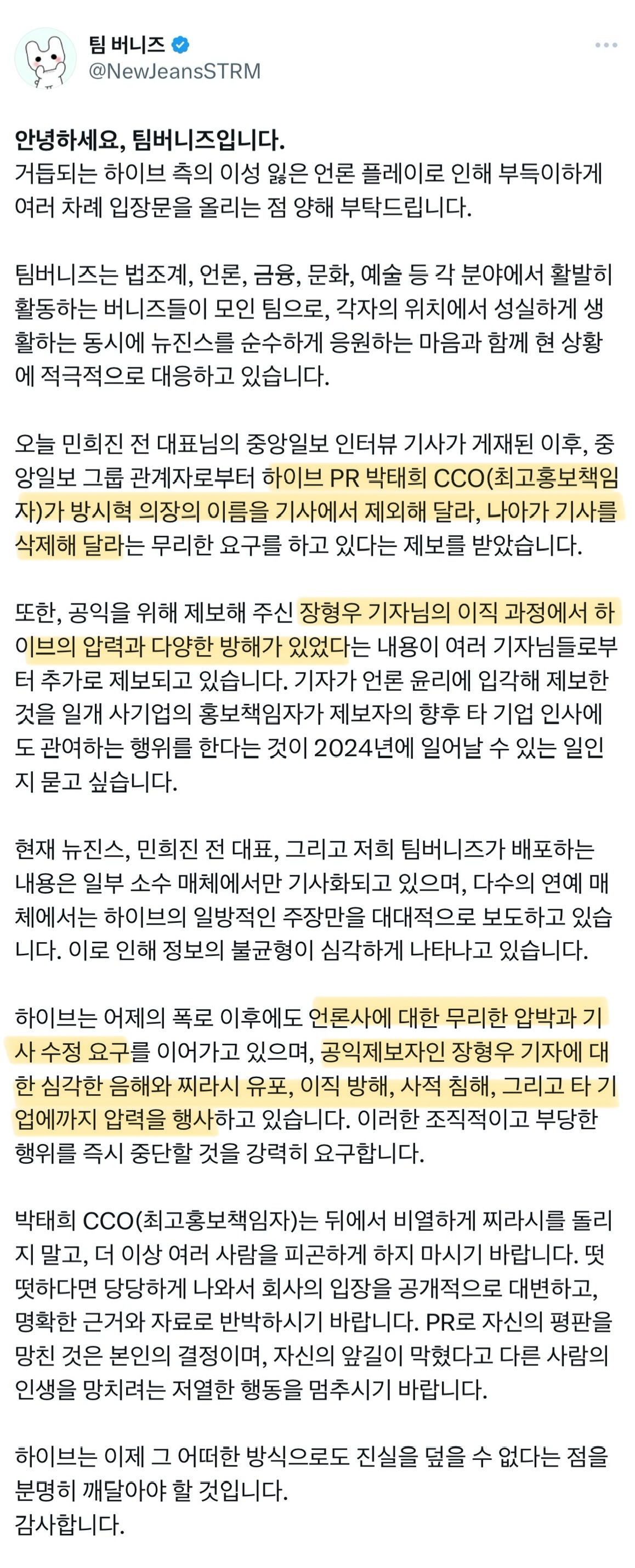 팀 버니즈 공지 (하이브 언론 통제, 공익제보자 음해) | 인스티즈