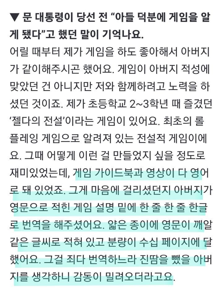 밤새 딸 곁을 지켰던 & 아들 게임 설명서 손수 번역해준 문재인 대통령 | 인스티즈