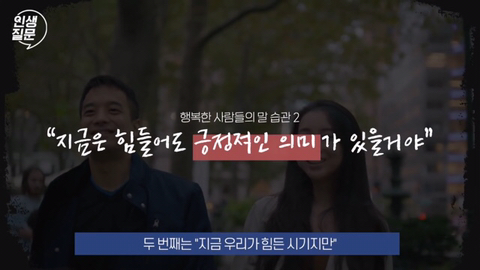 행복한 사람들이 자주 하는 말버릇.jpg | 인스티즈