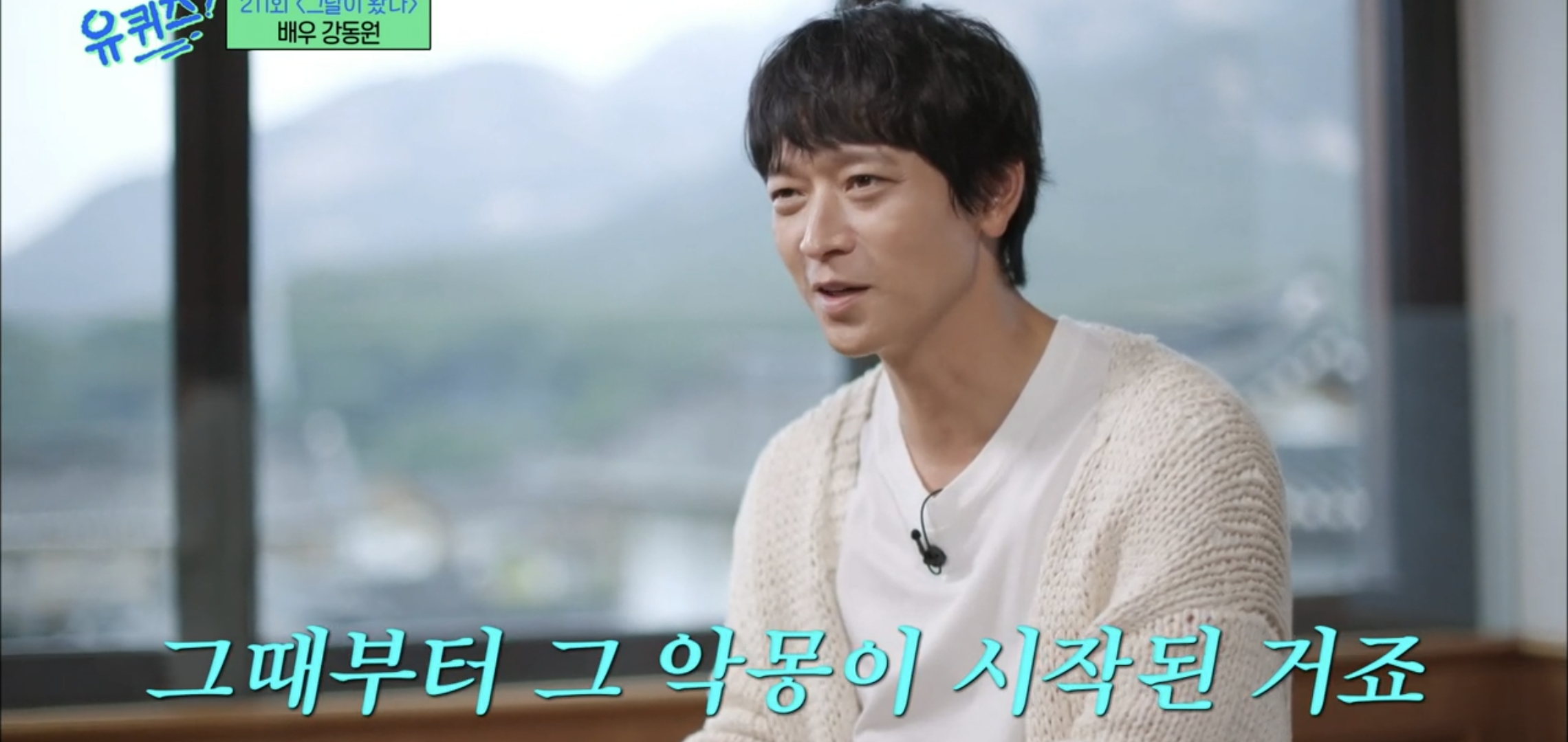 [유퀴즈] 우행시 찍고 1년동안 사형장에 끌려가는 악몽꾸고 울면서 깼다는 강동원.jpg | 인스티즈