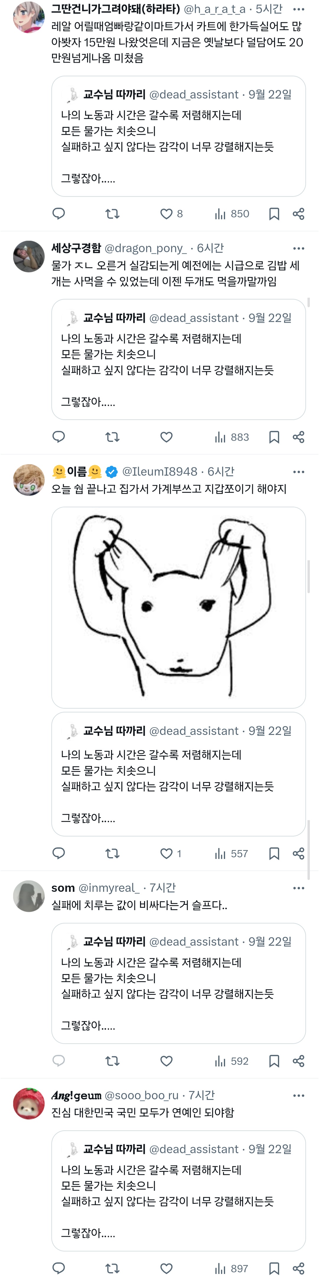 나의 노동과 시간은 갈수록 저렴해지는데 모든 물가는 치솟으니 실패하고 싶지 않다는 감각이 너무 강렬해지는듯.twt | 인스티즈